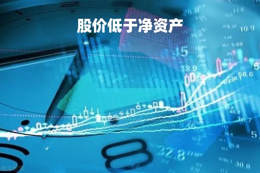 股价低于净资产
