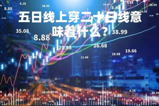 五日线上穿二十日线意味着什么？