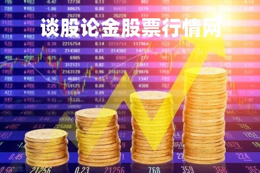 谈股论金股票行情网