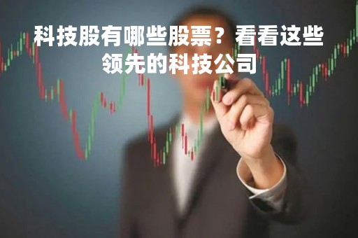 科技股有哪些股票？看看这些领先的科技公司