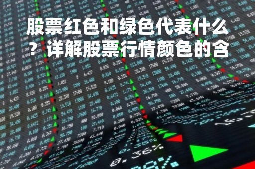 股票红色和绿色代表什么？详解股票行情颜色的含义