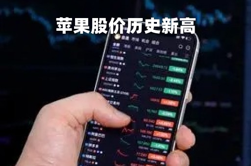 苹果股价历史新高