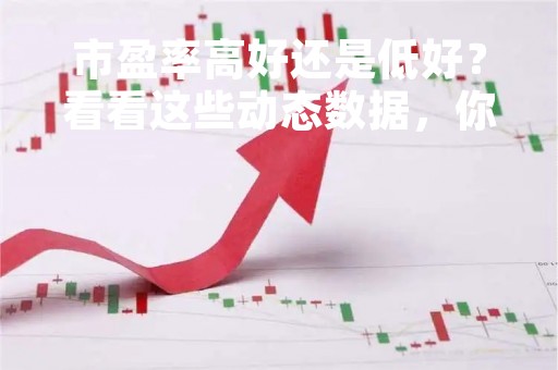 市盈率高好还是低好？看看这些动态数据，你就明白了！
