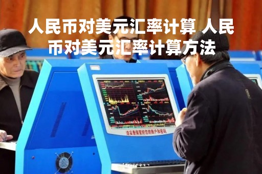 人民币对美元汇率计算 人民币对美元汇率计算方法