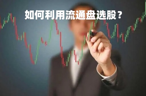 如何利用流通盘选股？