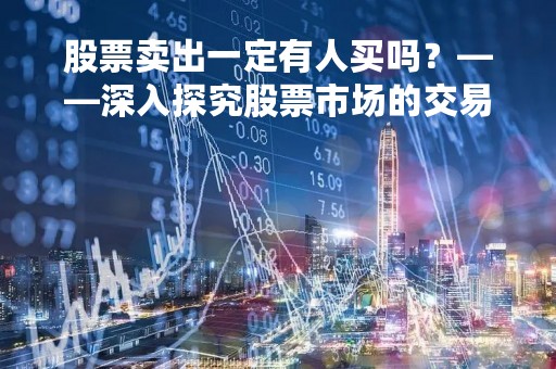 股票卖出一定有人买吗？——深入探究股票市场的交易机制