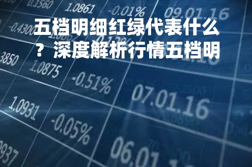 五档明细红绿代表什么？深度解析行情五档明细