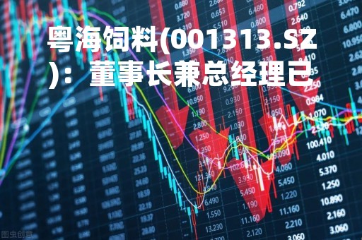 粤海饲料(001313.SZ)：董事长兼总经理已增持106.3999万股