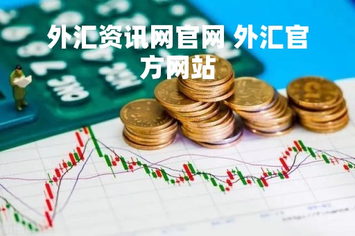 外汇资讯网官网 外汇官方网站