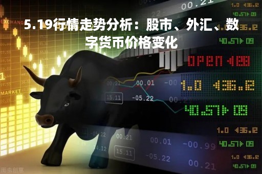 5.19行情走势分析：股市、外汇、数字货币价格变化