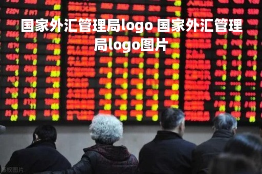 国家外汇管理局logo 国家外汇管理局logo图片