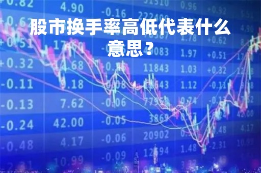 股市换手率高低代表什么意思？