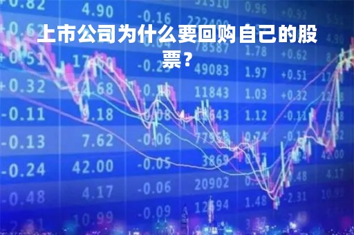 上市公司为什么要回购自己的股票？
