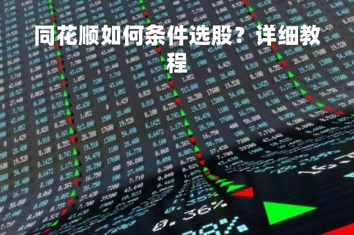 同花顺如何条件选股？详细教程