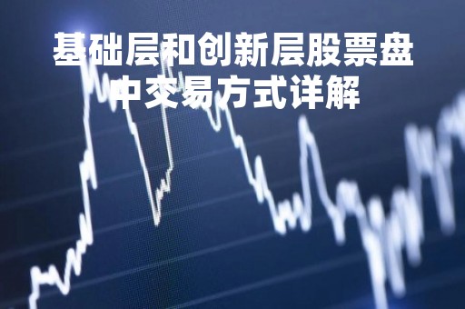 基础层和创新层股票盘中交易方式详解