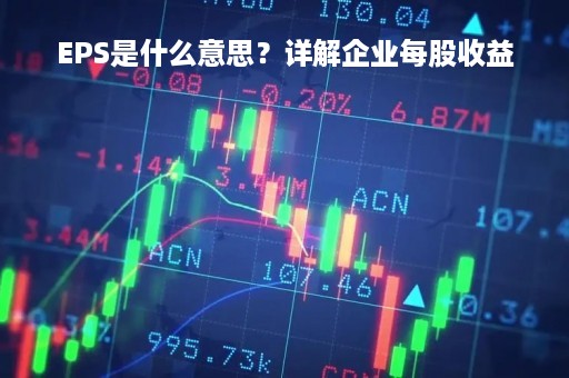 EPS是什么意思？详解企业每股收益