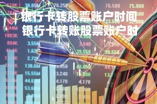 银行卡转股票账户时间 银行卡转账股票账户时间