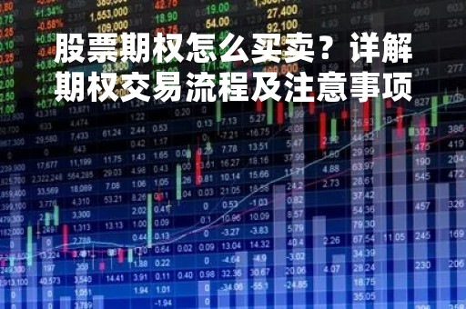 股票期权怎么买卖？详解期权交易流程及注意事项