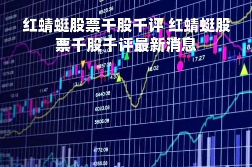 红蜻蜓股票千股千评 红蜻蜓股票千股千评最新消息