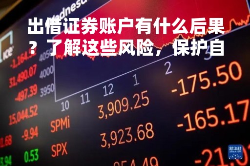 出借证券账户有什么后果？了解这些风险，保护自己的资产安全