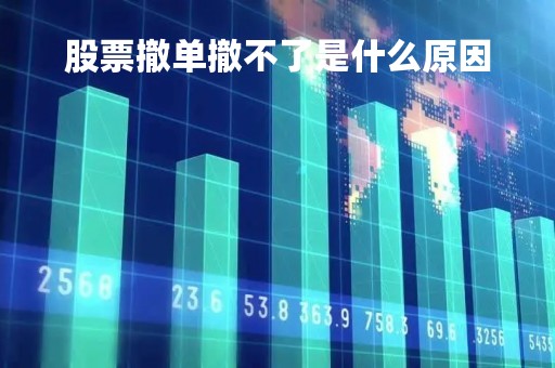 股票撤单撤不了是什么原因