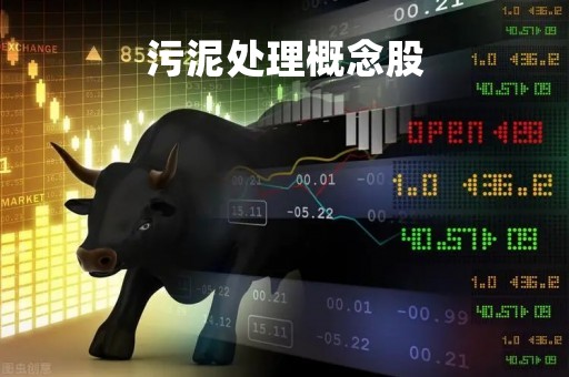 污泥处理概念股