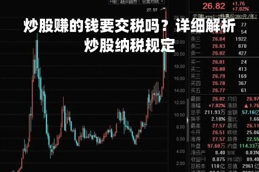 炒股赚的钱要交税吗？详细解析炒股纳税规定