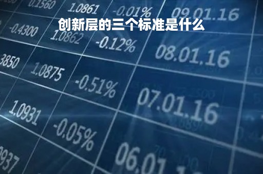 创新层的三个标准是什么