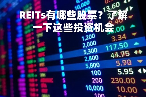 REITs有哪些股票？了解一下这些投资机会