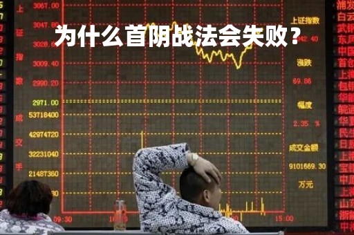 为什么首阴战法会失败？