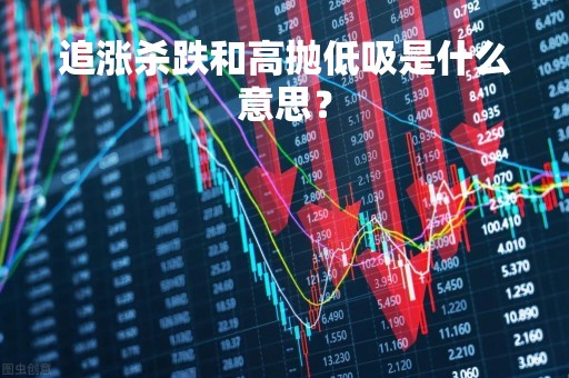 追涨杀跌和高抛低吸是什么意思？