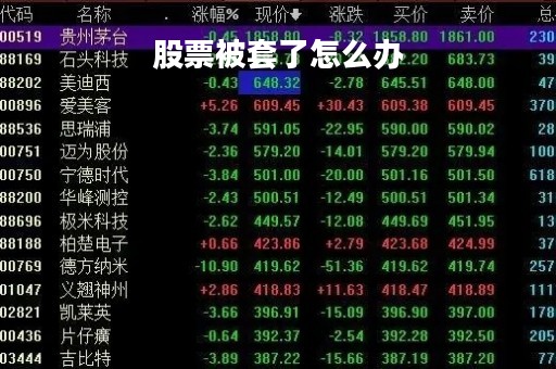 股票被套了怎么办