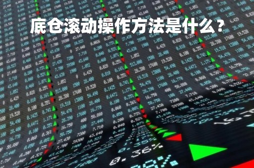 底仓滚动操作方法是什么？