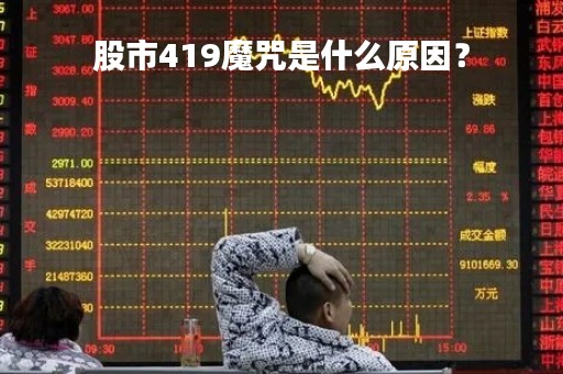 股市419魔咒是什么原因？