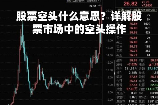 股票空头什么意思？详解股票市场中的空头操作