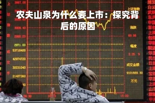 农夫山泉为什么要上市：探究背后的原因