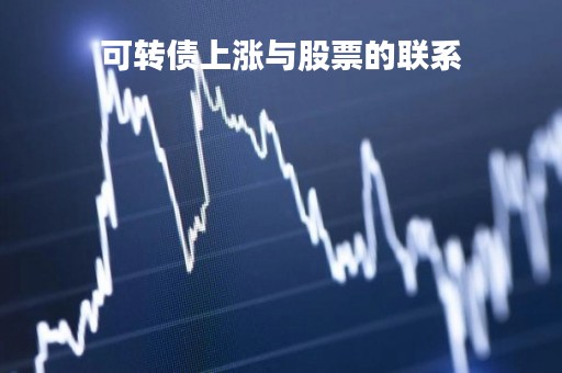 可转债上涨与股票的联系