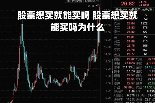 股票想买就能买吗 股票想买就能买吗为什么