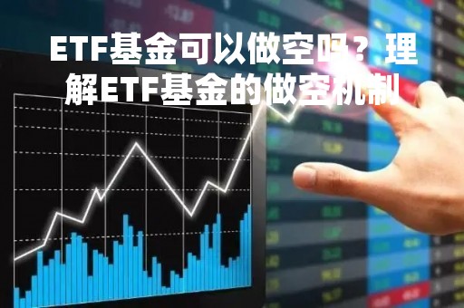 ETF基金可以做空吗？理解ETF基金的做空机制
