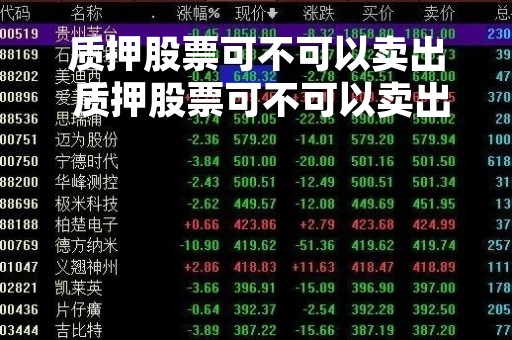 质押股票可不可以卖出 质押股票可不可以卖出去