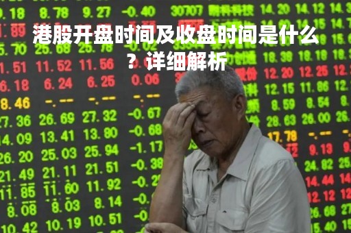 港股开盘时间及收盘时间是什么？详细解析