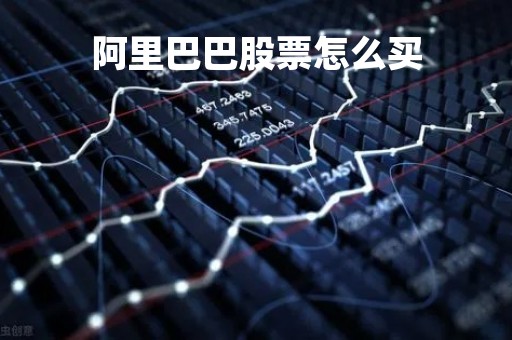 阿里巴巴股票怎么买