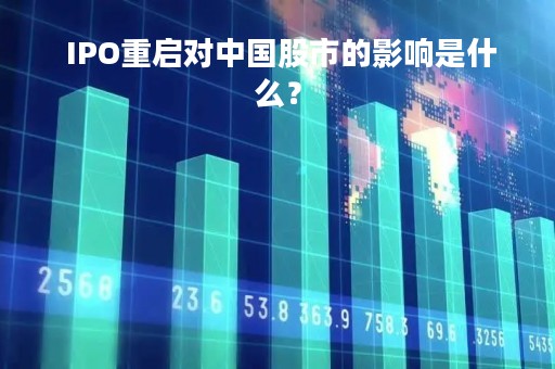  IPO重启对中国股市的影响是什么？