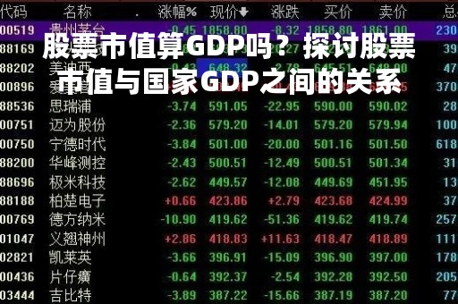 股票市值算GDP吗？探讨股票市值与国家GDP之间的关系