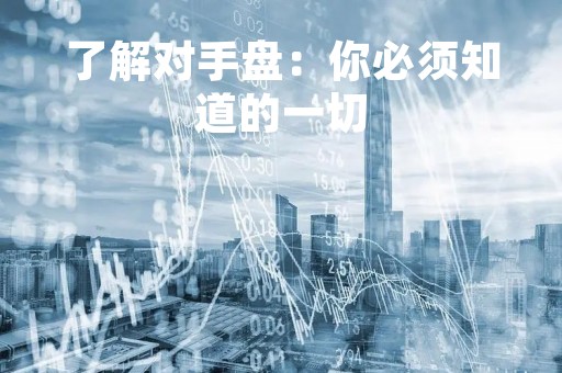 了解对手盘：你必须知道的一切