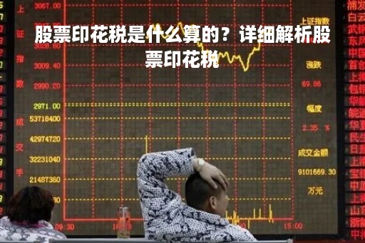 股票印花税是什么算的？详细解析股票印花税