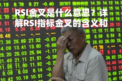 RSI金叉是什么意思？详解RSI指标金叉的含义和应用