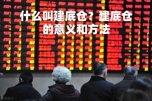 什么叫建底仓？建底仓的意义和方法