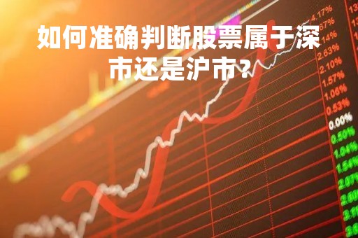 如何准确判断股票属于深市还是沪市？