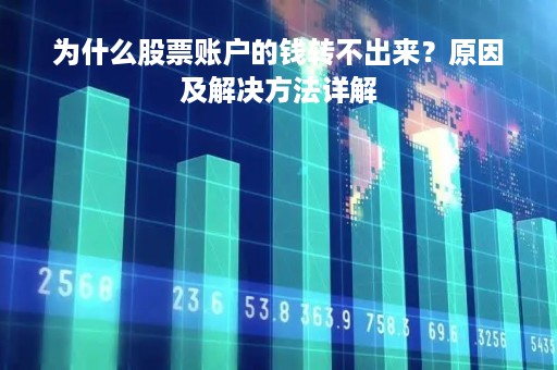 为什么股票账户的钱转不出来？原因及解决方法详解